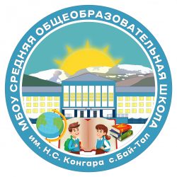 МБОУ СОШ им. Н.С. Конгара села Бай-Тал